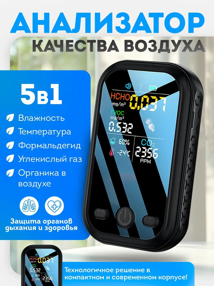Анализатор качества воздуха 5-в-1 Mini Air #1
