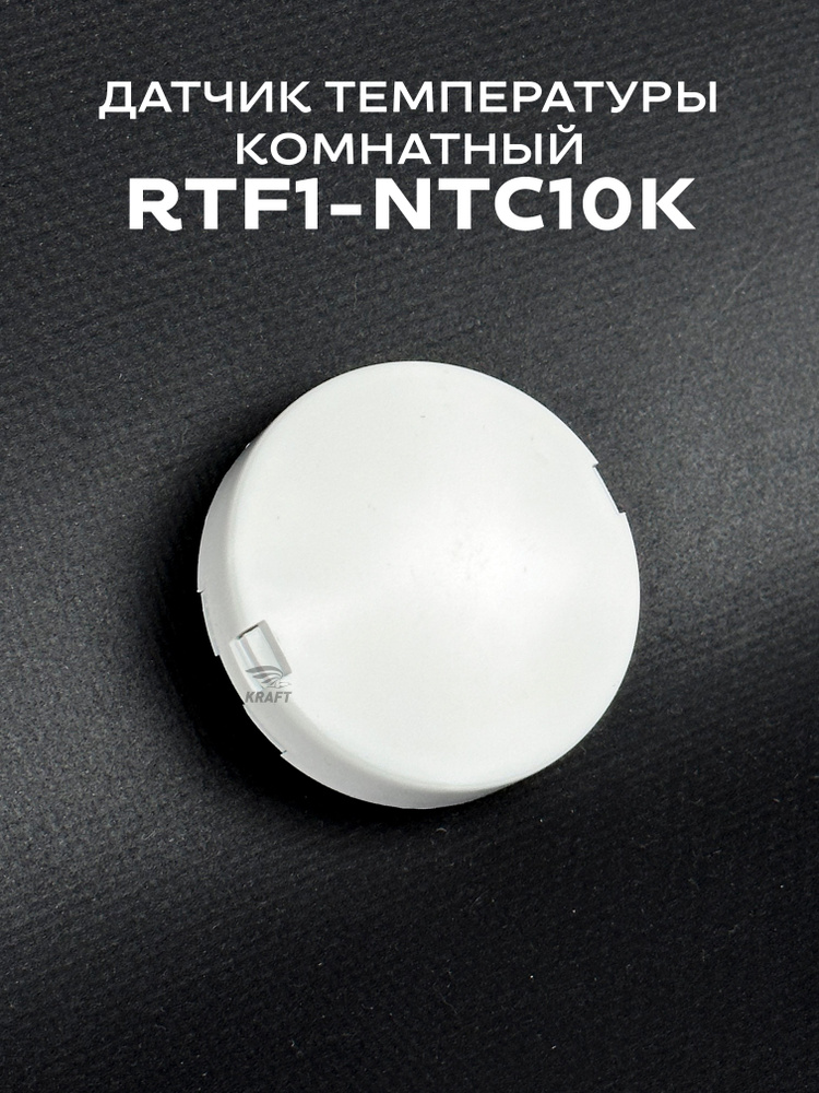 Комнатный датчик температуры RTF1-NTC10K, NTC10K от 0 до +50 C #1