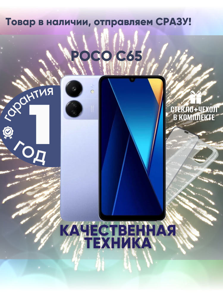 Xiaomi Смартфон Poco C65 8/256 ГБ, фиолетовый #1