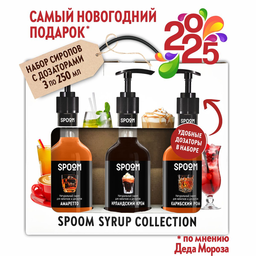 Набор сиропов Spoom для кофе Амаретто, Ирландский крем, Карибский ром в ...