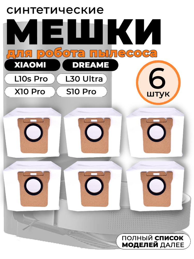 Мешки для робота-пылесоса Xiaomi Dreame Bot Ultra S10 Pro X10 Pro L10s 6 шт #1