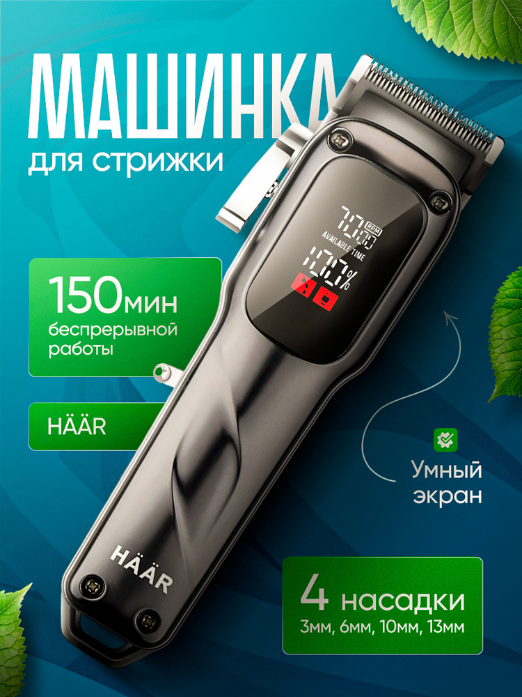 Машинка для стрижки волос HAAR AJ-105M, профессиональная беспроводная машинка для стрижки волос, триммер #1