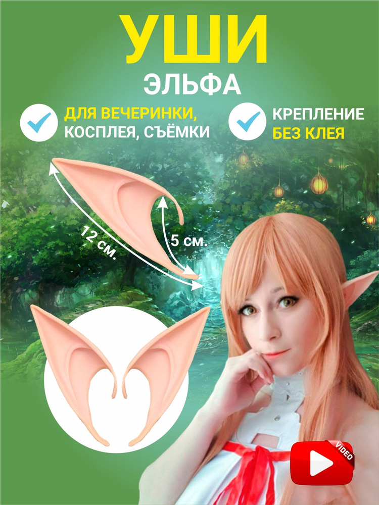 Уши эльфа накладные косплей 12 см 1 пара #1