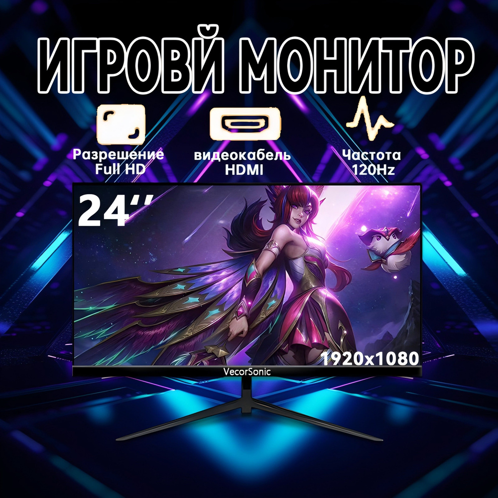 VecorSonic 23.8" Монитор 120 герц, FULL-HD, IPS, черный матовый купить ...