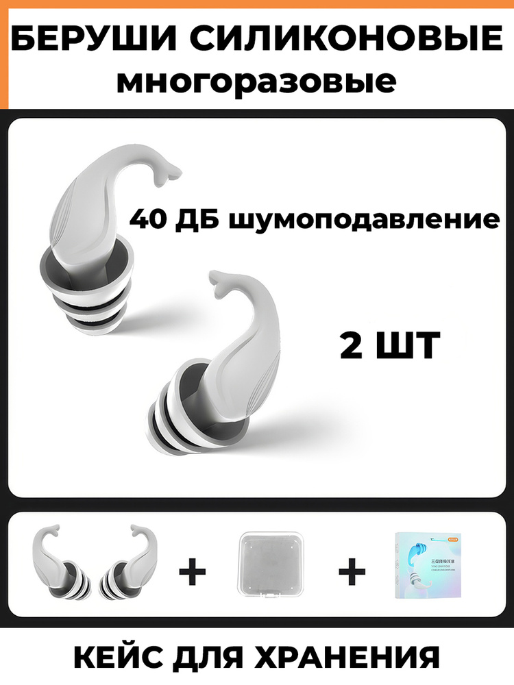 Беруши силиконовые для сна,плавания,отдыха,работы многоразовые в кейсе ...