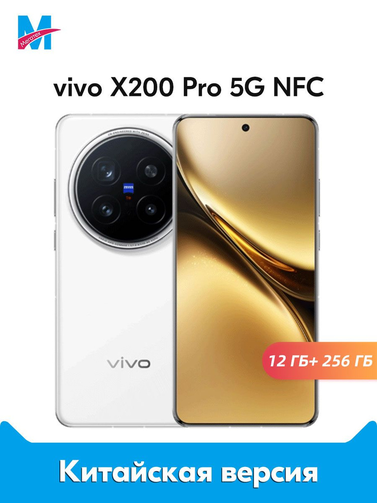 Смартфон vivo X200 Pro 256 ГБ 12 ГБ Белый 6.78 OLED/AMOLED