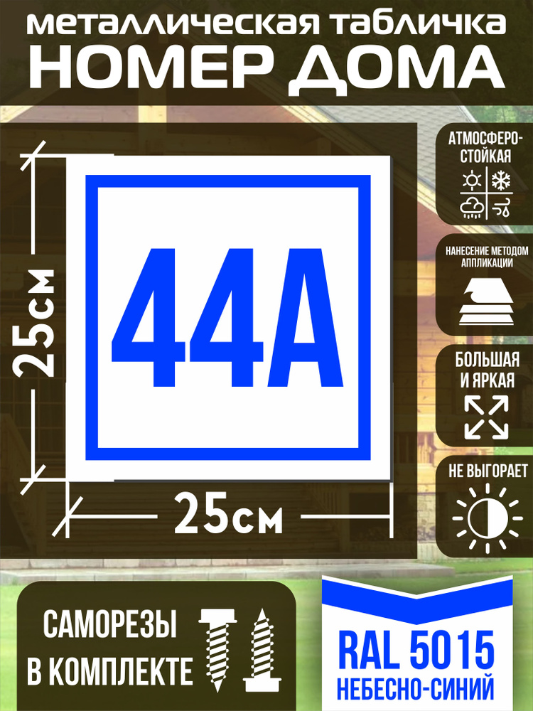 Адресная табличка на дом с номером 44а RAL 5015 синяя #1