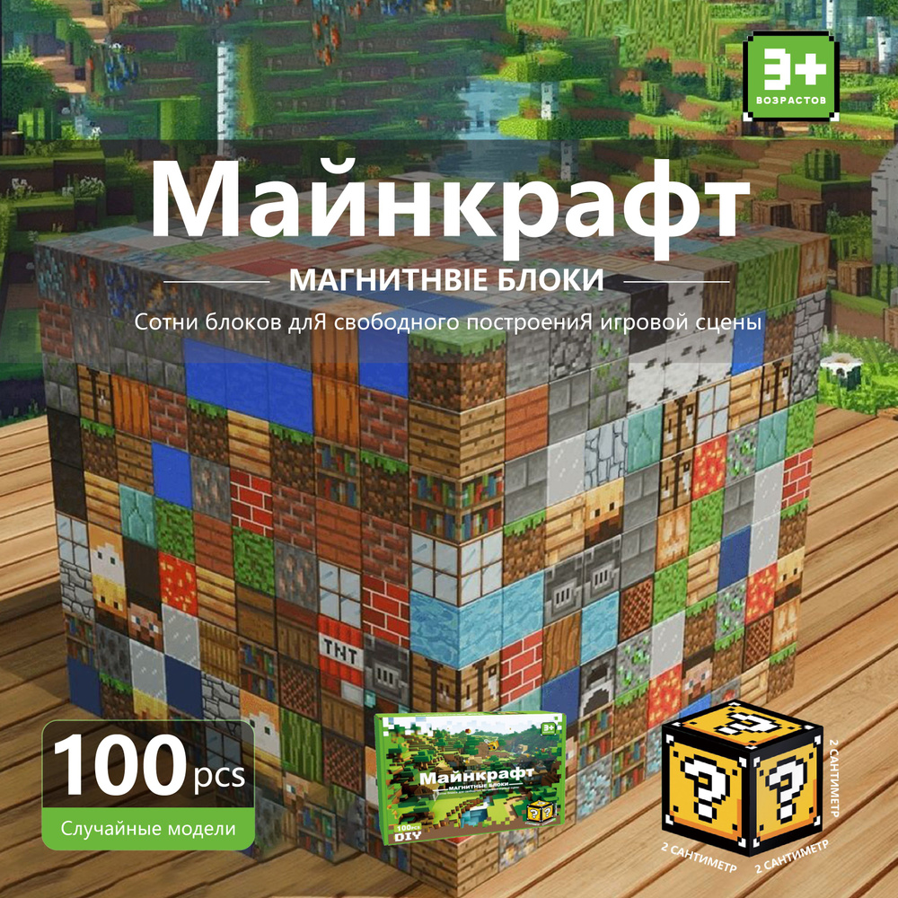 Майнкрафт, магнитные строительные блоки, сделай сам, 100 шт., в подарочной коробке, подарки для детей #1
