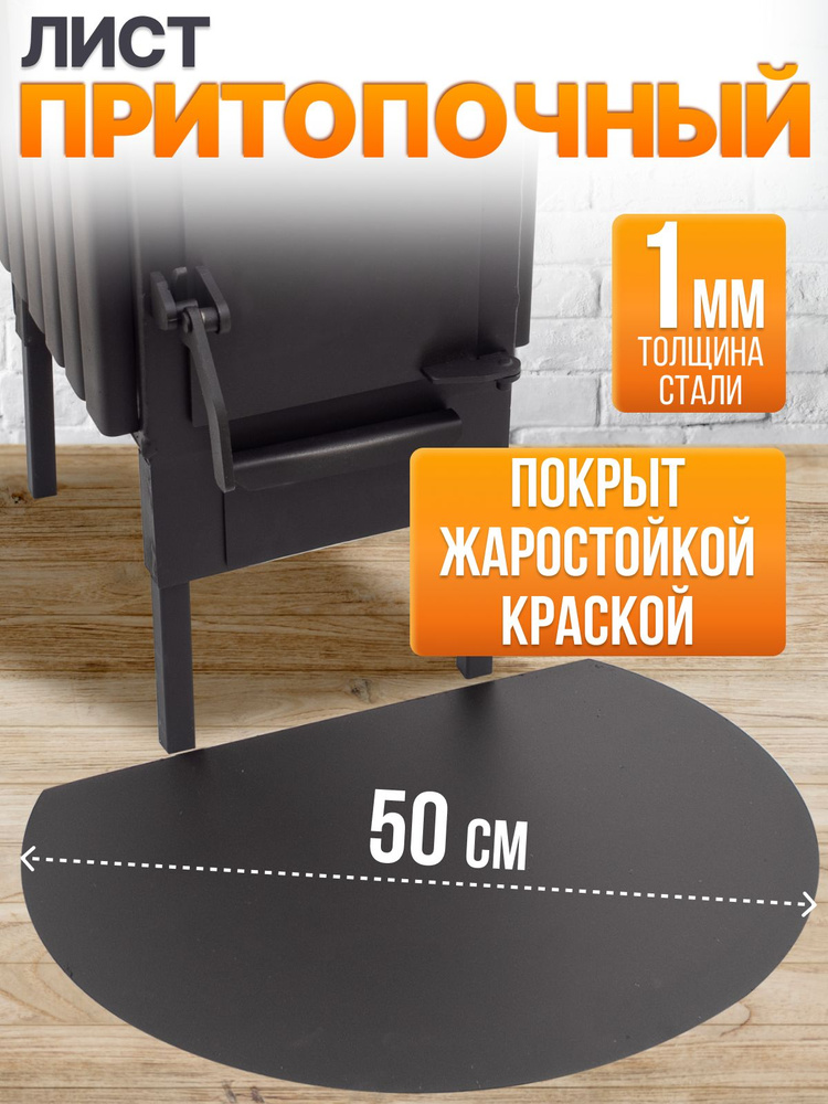 Притопочный лист, защитное покрытие для печей и каминов #1