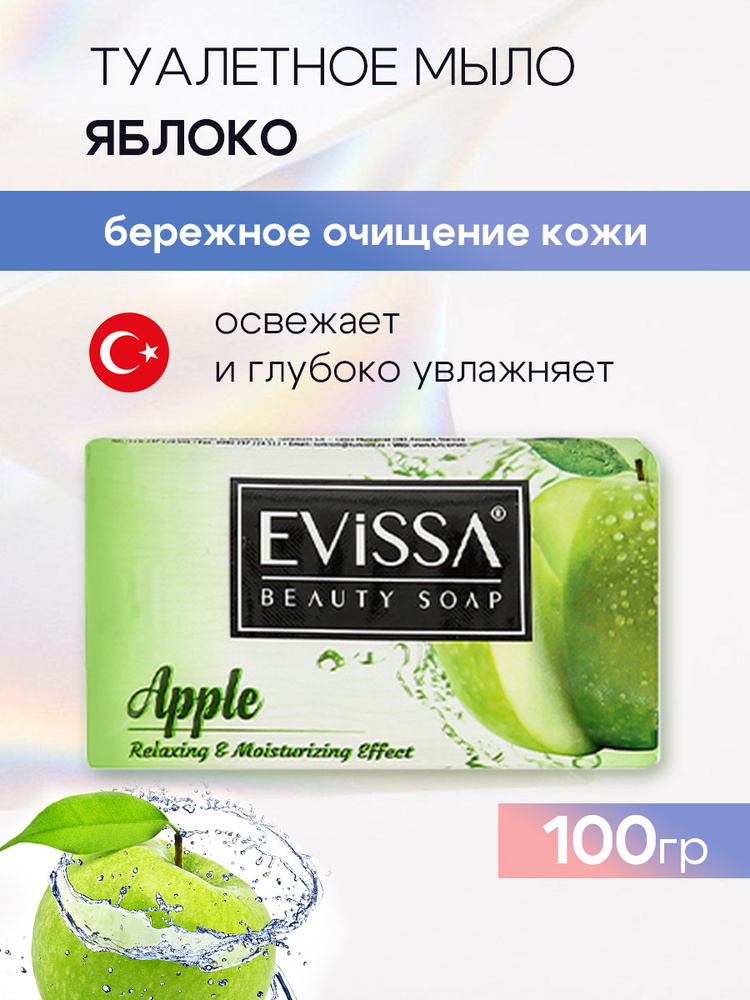 Туалетное мыло EVISSA, Яблоко, 100гр #1