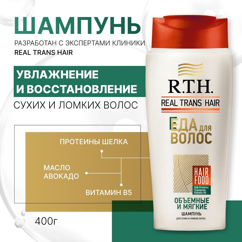 Шампунь женский для сухих и ломких волос, RTH Объемные и мягкие, 400 мл ...