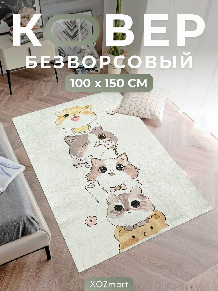 Ковер на пол для комнаты 100 на 150 см #1