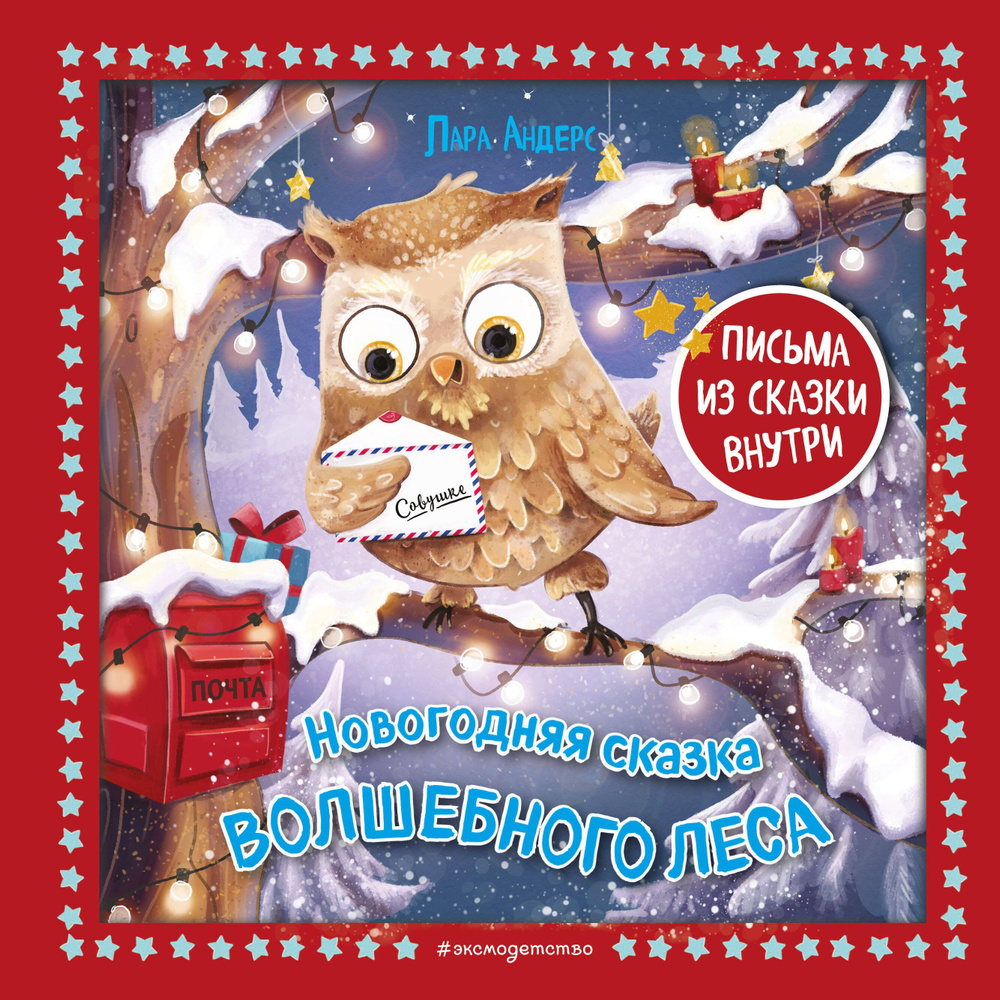 Новогодняя сказка Волшебного леса (ил. Ани Гроте) #1