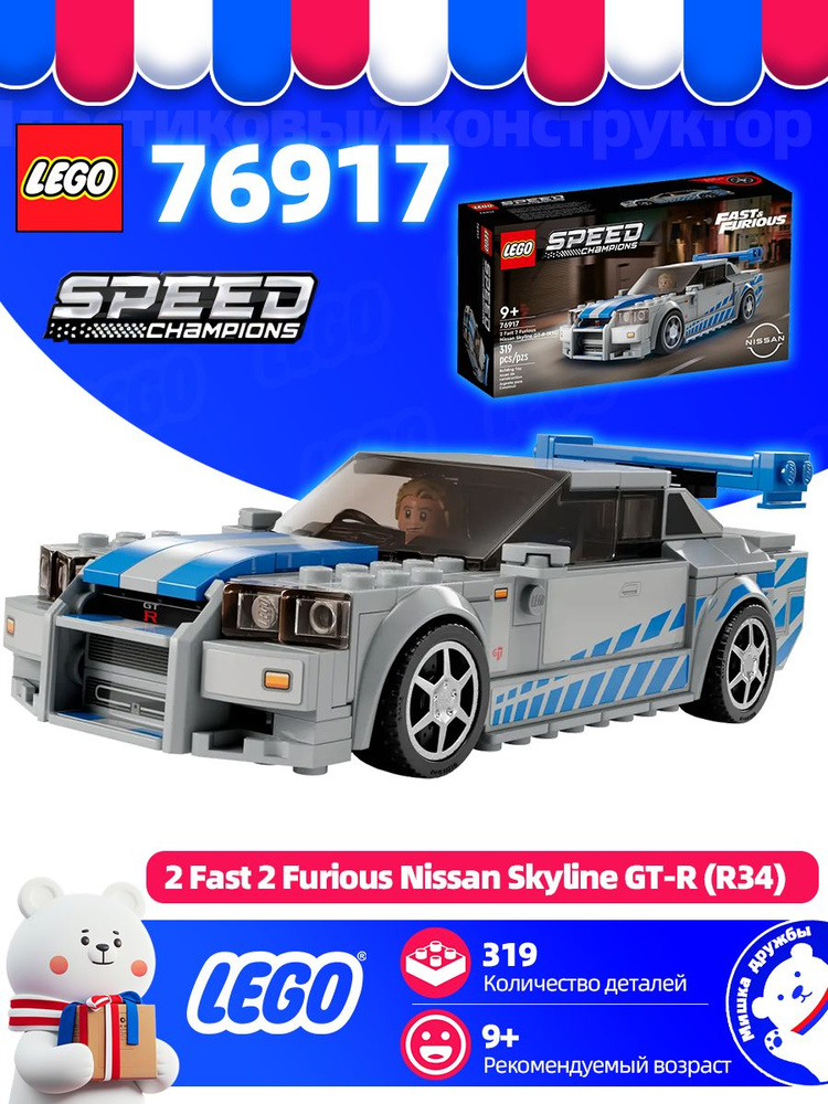 Конструктор LEGO Speed Champions 76917 Двойной Форсаж Nissan