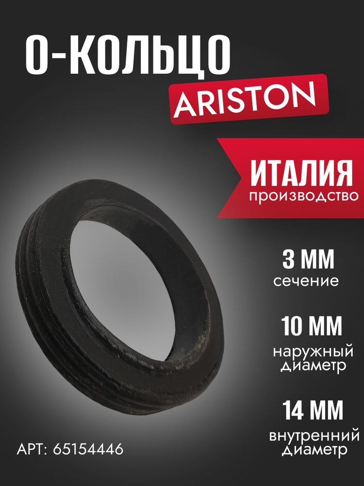 Запчасть для газовой колонки О-КОЛЬЦО 14X10X3 Ariston (65154446) #1
