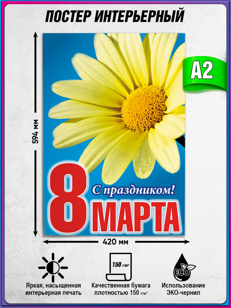 Плакат "С праздником 8 марта" / А-2 (42x60 см.) #1