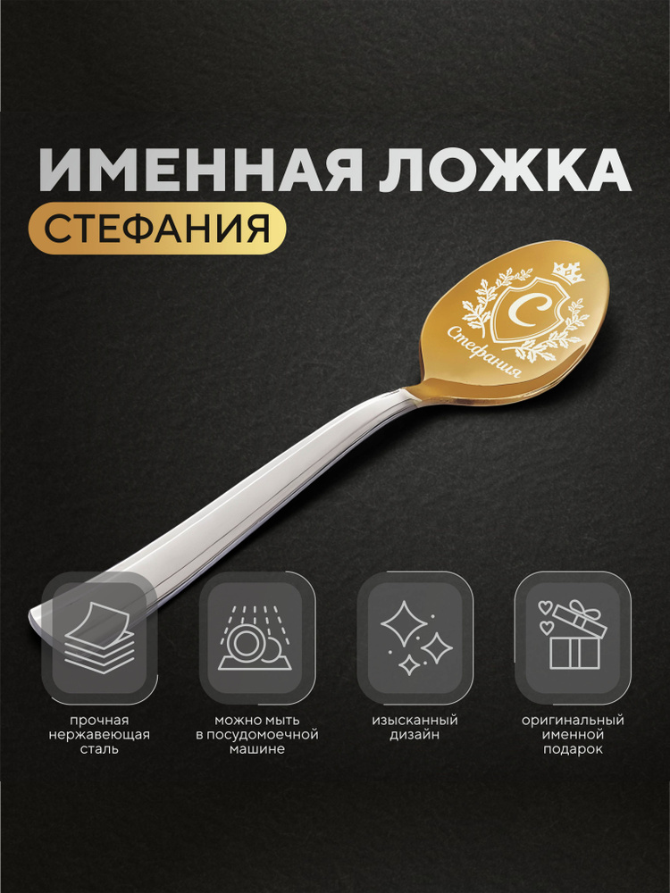 Ложка чайная именная "Стефания", женская #1