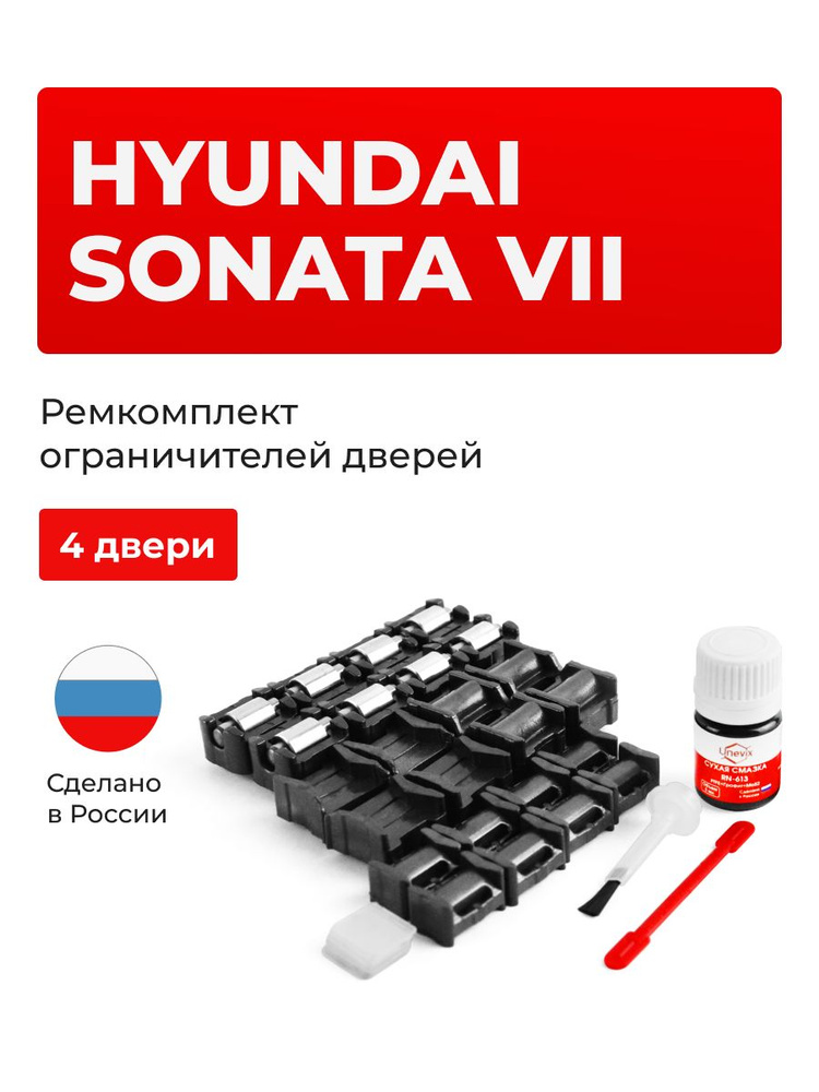 Ремкомплект ограничителей на 4 двери Hyundai Sonata VII LF 2 #1