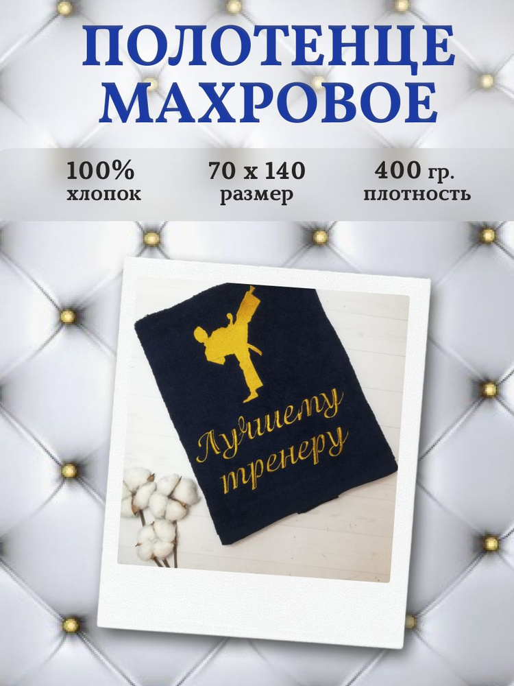 Подарочное полотенце тренеру 70х140 см #1