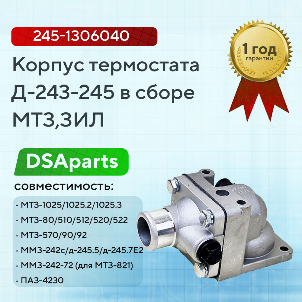 Корпус термостата Д-243-245 в сборе МТЗ,ЗИЛ,245-1306040,245-1306030 #1