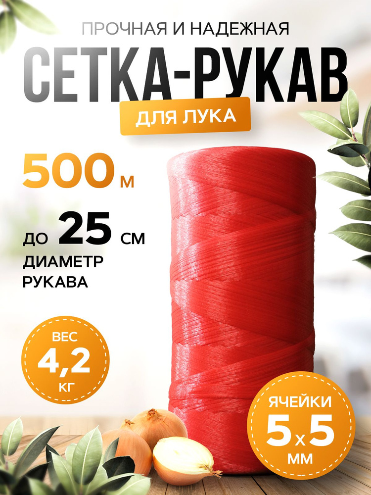 Мешки для овощей, лука 5 кг, рулон 500 м #1
