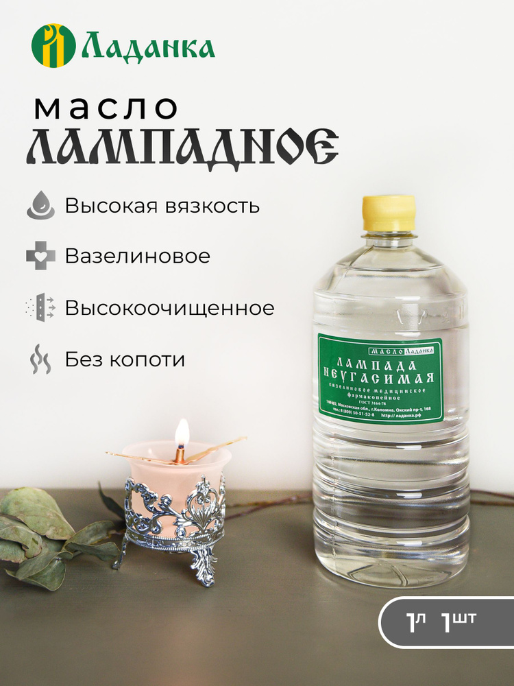 Лампадное масло 1л Вазелиновое (высокая вязкость) #1