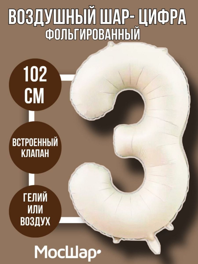 Фольгированный воздушный шар-цифра 3, айвори высотой - 100см МОСШАР на день рождения #1