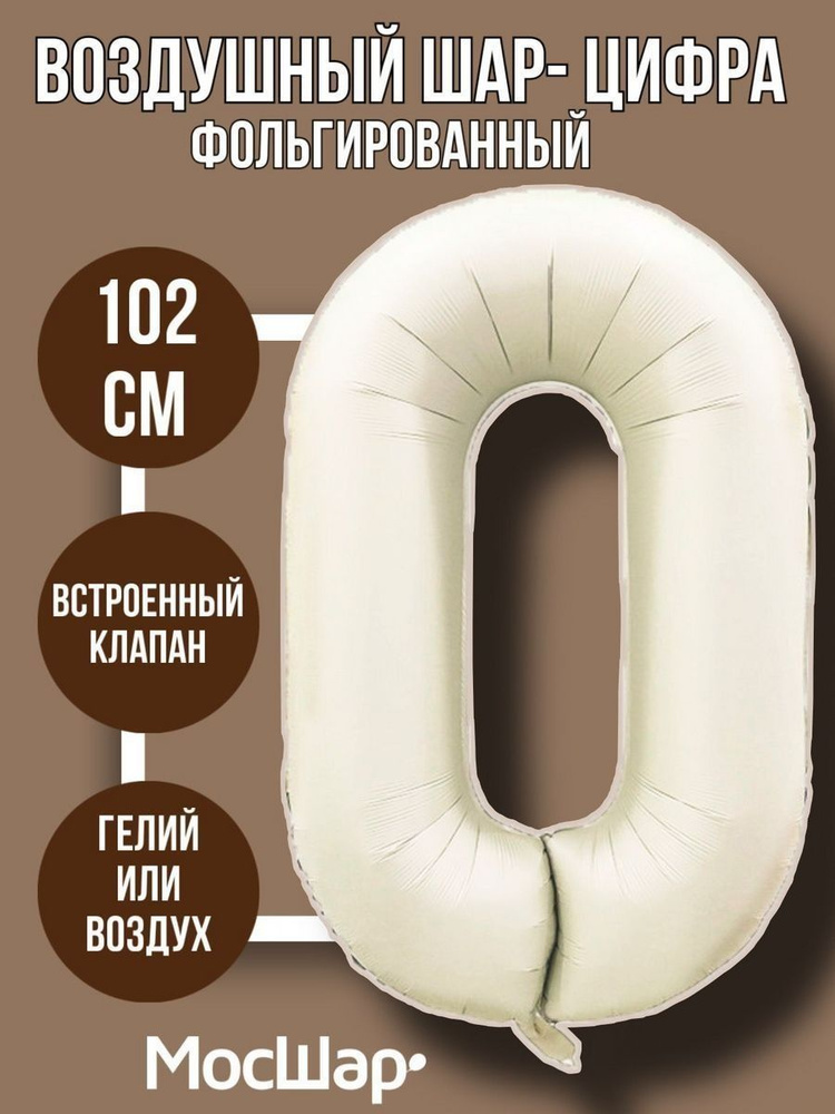 Фольгированный воздушный шар-цифра 0 ноль, айвори высотой - 100см МОСШАР на день рождения #1