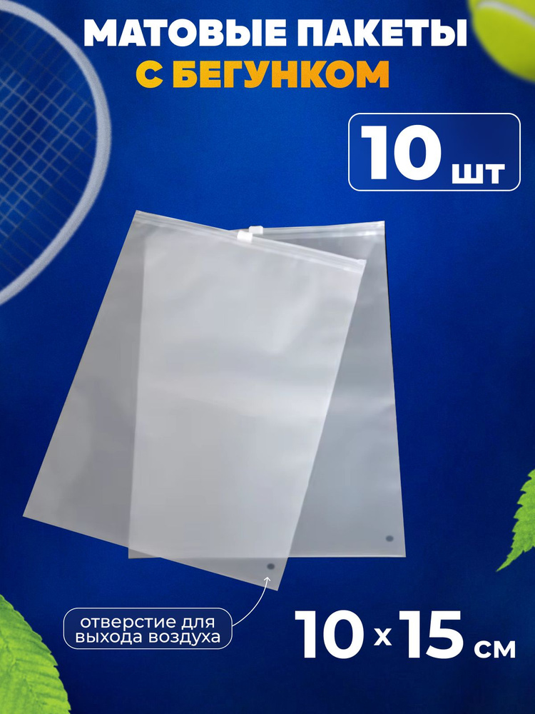 Зип пакеты с бегунком 10х15 см матовые, 10 шт #1