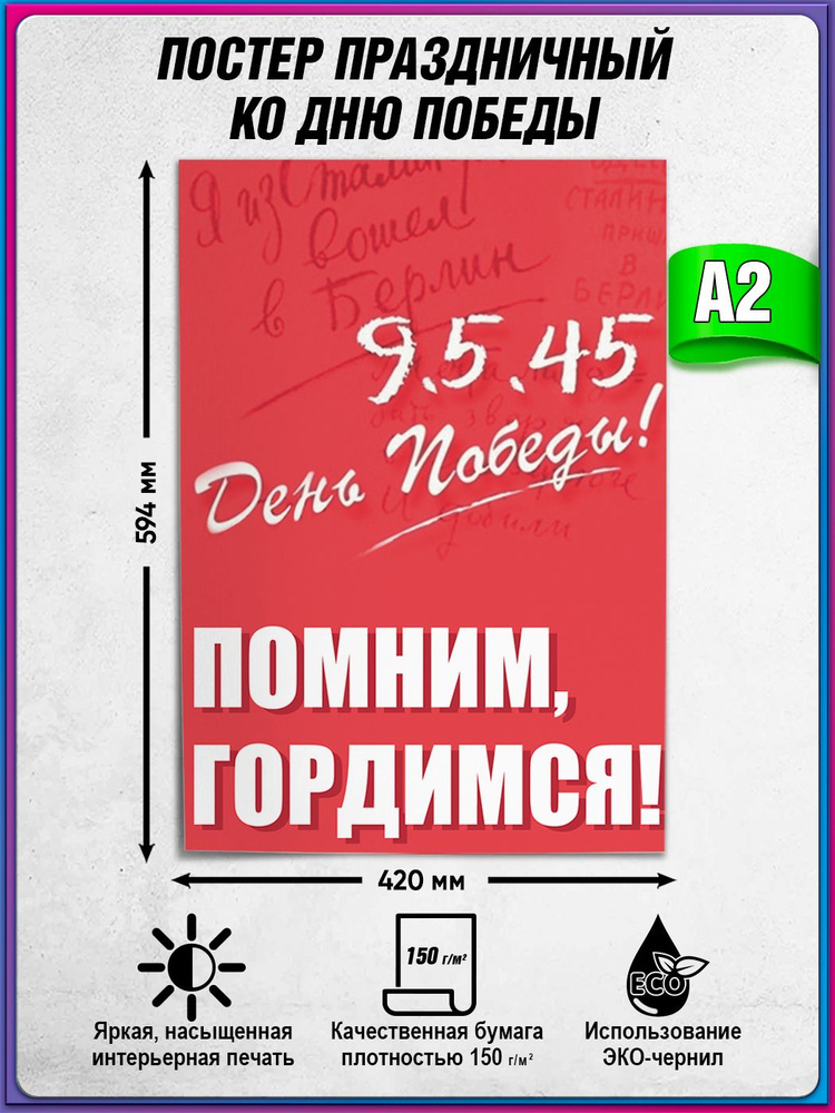 Плакат на 9 мая / Постер ко Дню Победы / А-2 (42x60 см.) #1