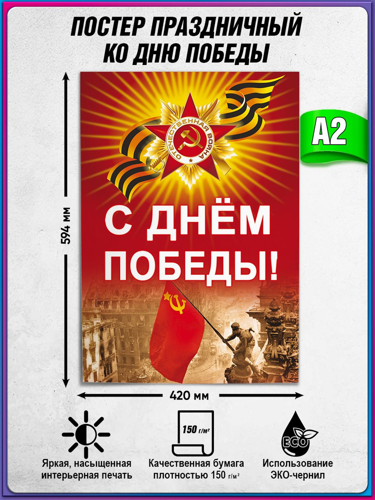 Плакат на 9 мая / Постер "С Днем Победы" / А-2 (42x60 см.) #1