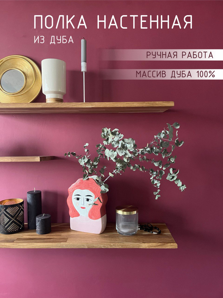 Полка 60х20х2 см, Карамельный дуб настенная деревянная навесная DUBOVIK #1