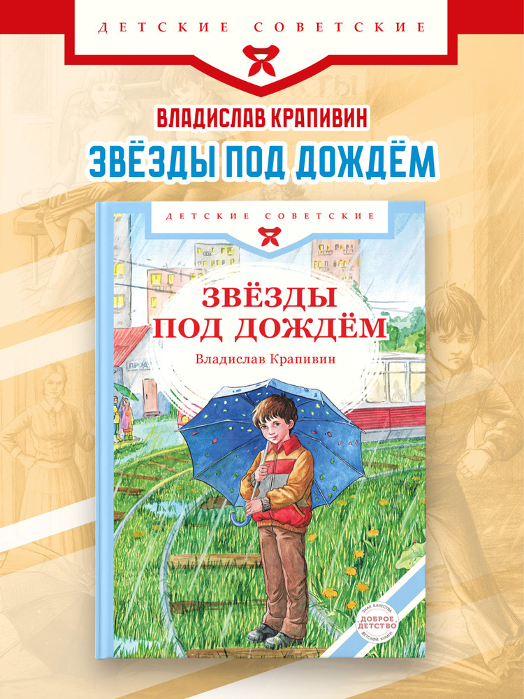 Звёзды под дождём. Книги Владислава Крапивина | Крапивин Владислав Петрович #1