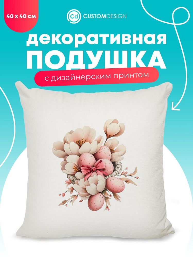 Подушка декоративная Пасха 40х40 см на диван #1