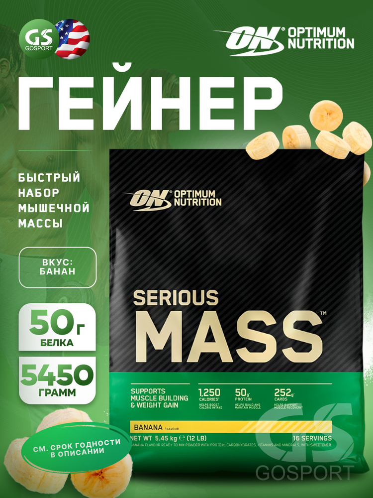 Гейнер OPTIMUM NUTRITION Serious Mass 5450 г, Банан #1