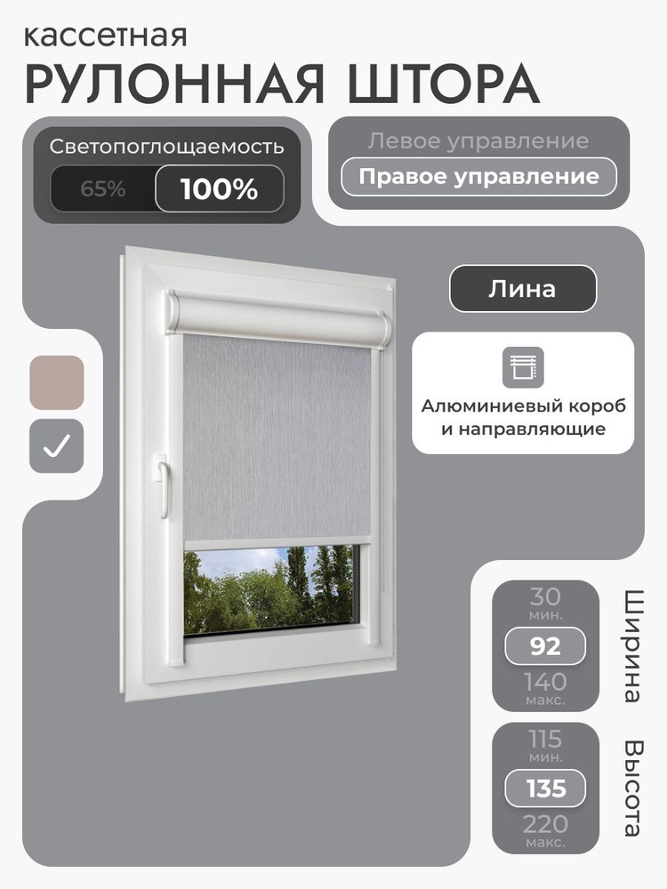 Кассетная рулонная штора 92x135 см, светло-серый (под лён) блэкаут 100%, с правым управлением, с алюминиевыми #1