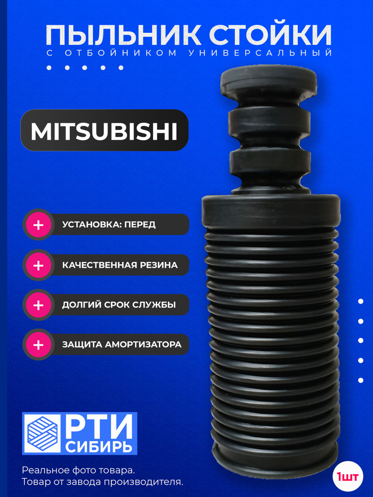 Пыльник стойки Mitsubishi Pajero 99-20 / Montero 06-