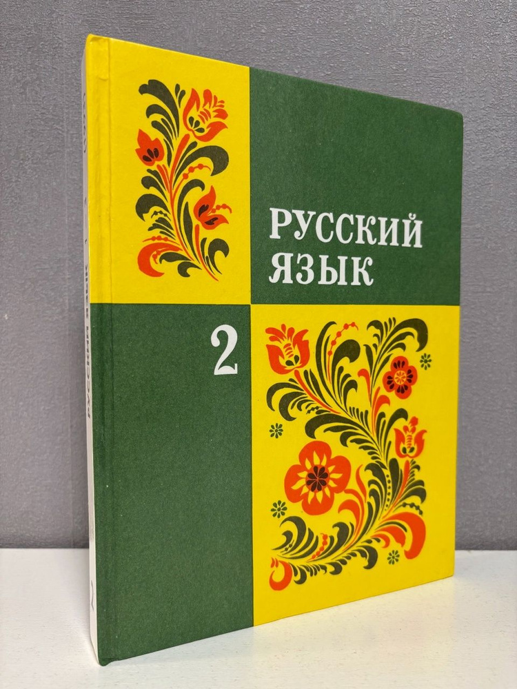 Русский язык 2 класс Закожурникова М. Л. (1993 г.) купить на OZON
