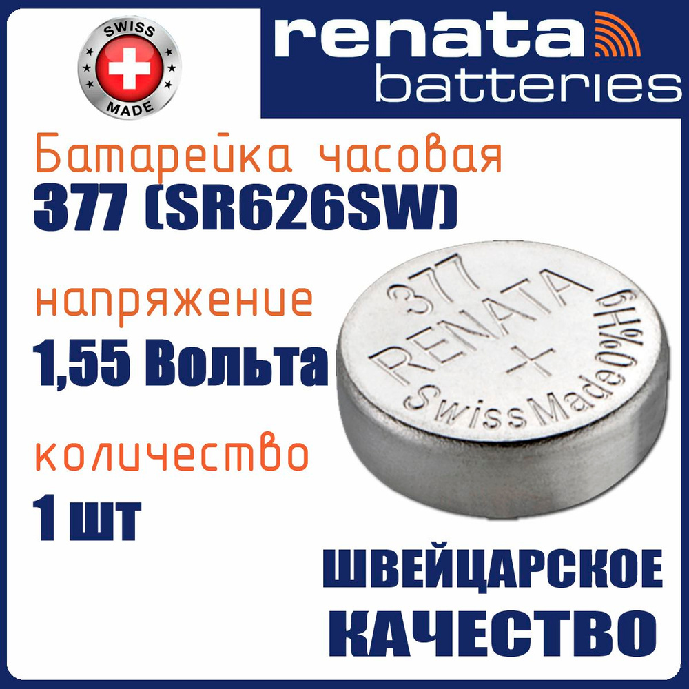 Renata 377 (SR626) 1шт, батарейка часовая, 1,55V, оксид серебра #1