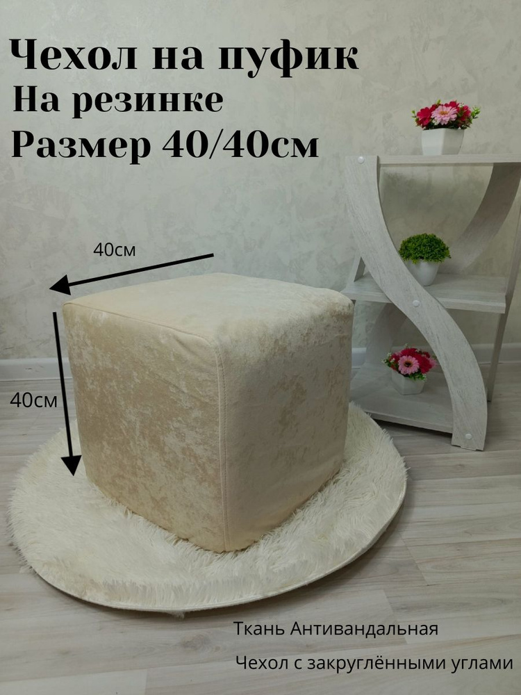 Чехол на пуфик квадратный 40/40см #1