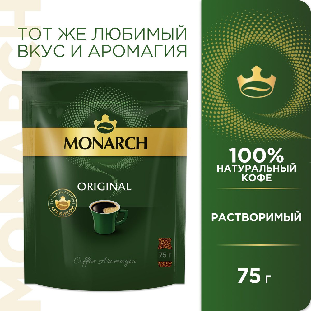 Кофе растворимый Monarch Ориджинал, 75 г #1