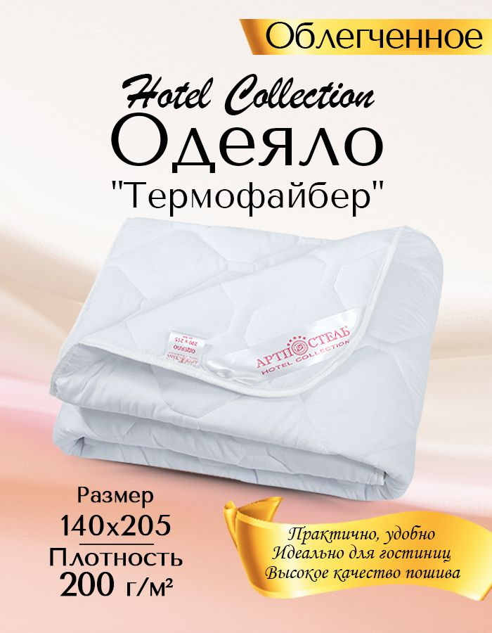 АРТПОСТЕЛЬ Одеяло Полуторный 140x205 см, Всесезонное, Летнее, с наполнителем Термофайбер #1