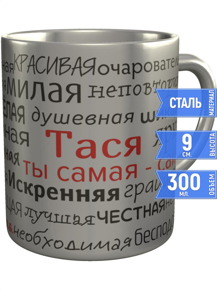 Кружка комплименты Тася - нержавеющая сталь #1