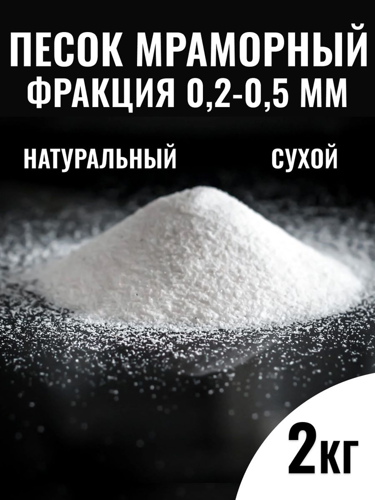 Мраморный песок белый, фракция 0,2-0,5 мм, 2 кг #1