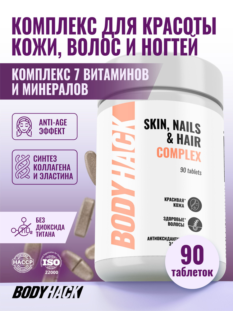 Комплекс для кожи, волос и ногтей, BodyHack Skin, Нair & Nails Complex, 90 таблеток #1