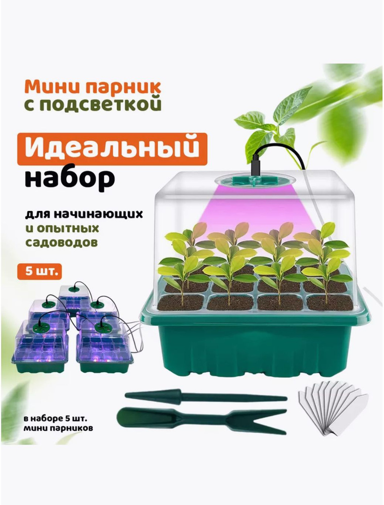 Мини-тепличка Набор мини парников 5 комплект из 12 ячеек,со светом и ...