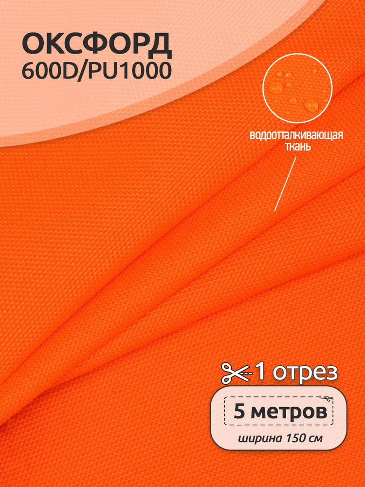 Ткань Оксфорд 600D PU1000, 5 х 1,5 м, неон оранжевый #1