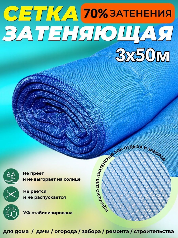 Сетка затеняющая фасадная голубая 3х50 м плотность 80 гр/м2 Промышленник 70% затенения #1
