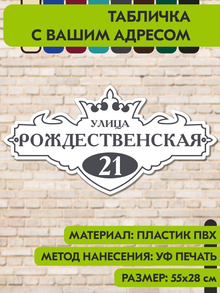 Адресная табличка на дом "Домовой знак" бело-серая, 550х280 мм., из пластика, УФ печать не выгорает #1