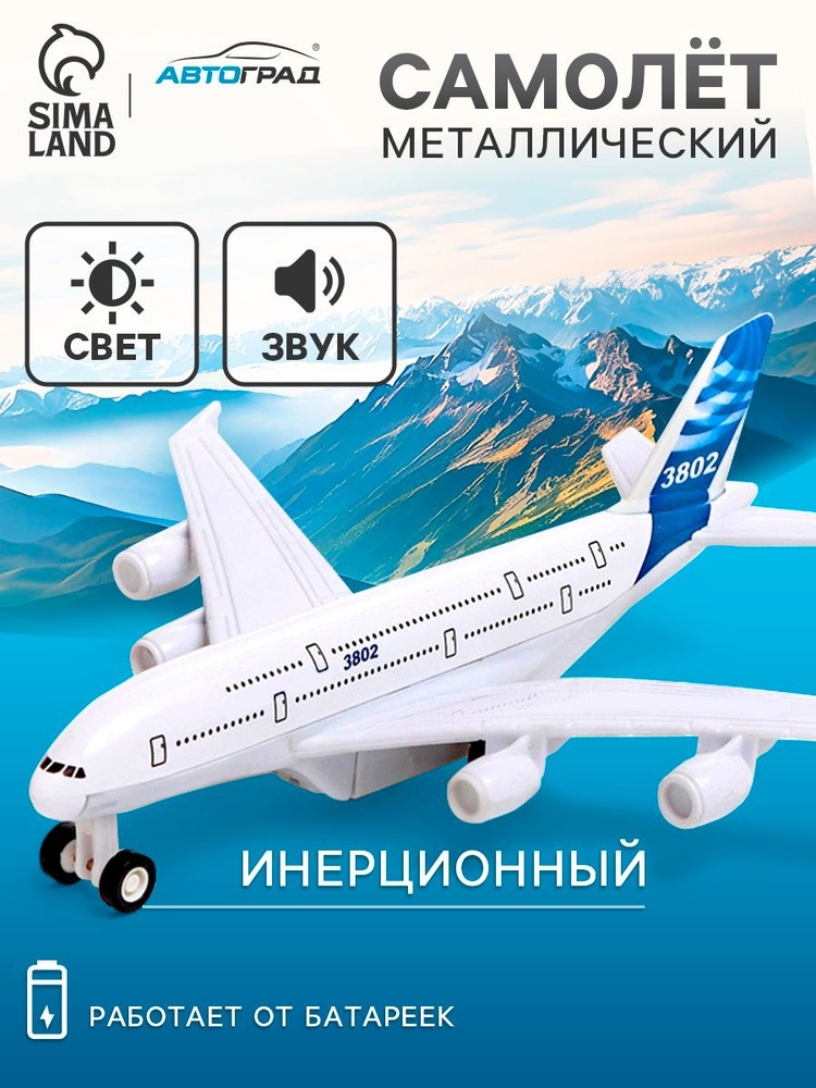 Самолет игрушка для мальчика "Пассажирский" / Игрушка для мальчика #1